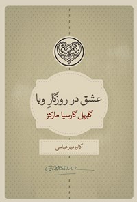 کتاب عشق در روزگار وبا اثر گابریل گارسیا مارکز