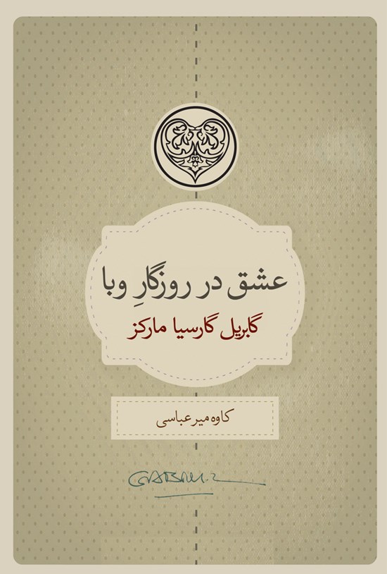 تصویر جلد کتاب عشق در روزگار وبا