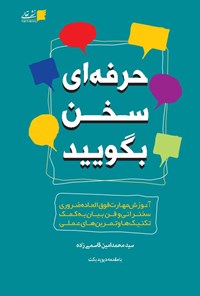 کتاب حرفه‌ای سخن بگویید: آموزش مهارت فوق‌العاده ضروری سخنرانی و فن بیان به کمک تکنیک‌ها و تمرین‌های عملی اثر سید محمد امین قاسمی زاده