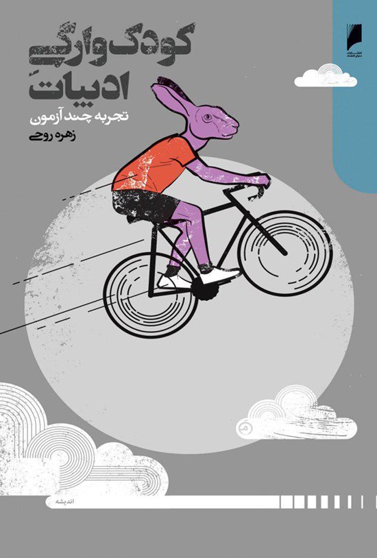 تصویر جلد کتاب کودکوارگی ادبیات؛ تجربهی چند آزمون