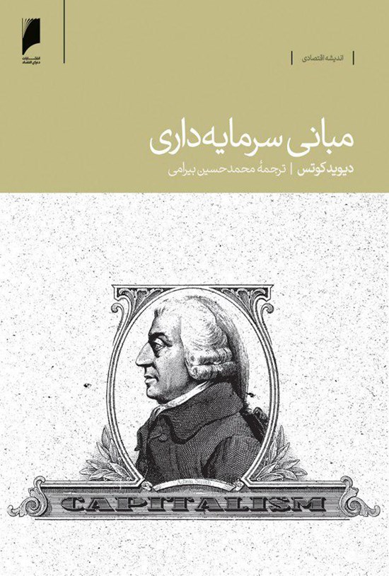 تصویر جلد کتاب مبانی سرمایهداری