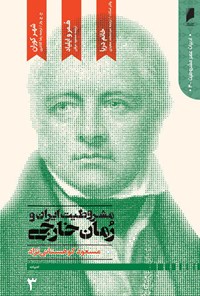 کتاب مشروطیت ایران و رمان خارجی (جلد سوم) اثر مسعود کوهستانی‌نژاد