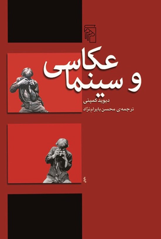 تصویر جلد کتاب عکاسی و سینما