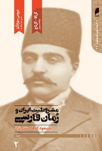 کتاب مشروطیت ایران و رمان فارسی (جلد دوم) اثر مسعود کوهستانی‌نژاد