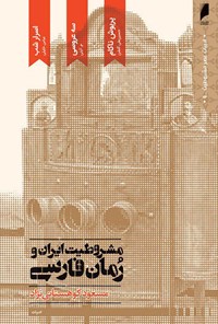 کتاب مشروطیت ایران و رمان ایرانی (جلد پنجم) اثر مسعود کوهستانی‌نژاد