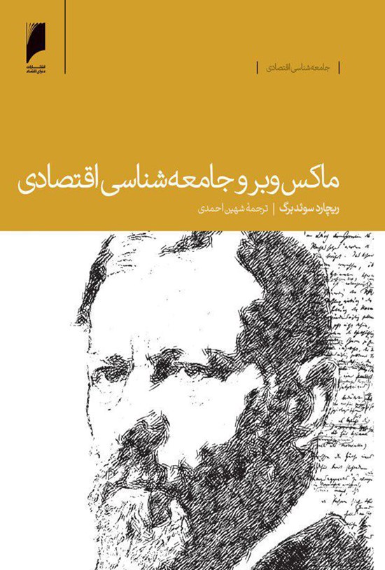 تصویر جلد کتاب ماکس وبر و جامعهشناسی اقتصادی