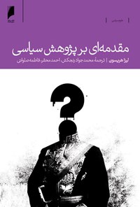 کتاب مقدمه‌ای بر پژوهش سیاسی اثر لیزا هریسون