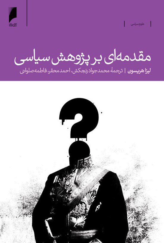 تصویر جلد کتاب مقدمهای بر پژوهش سیاسی