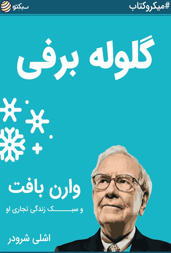 تصویر جلد کتاب گلوله برفی (خلاصه کتاب)