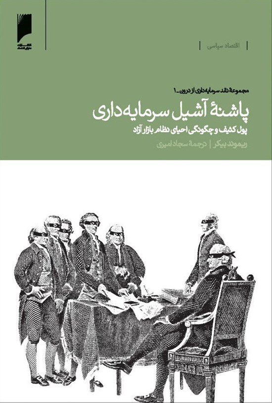تصویر جلد کتاب پاشنهی آشیل سرمایهداری؛ پول کثیف و چگونگی احیای نظام بازار آزاد (جلد اول)
