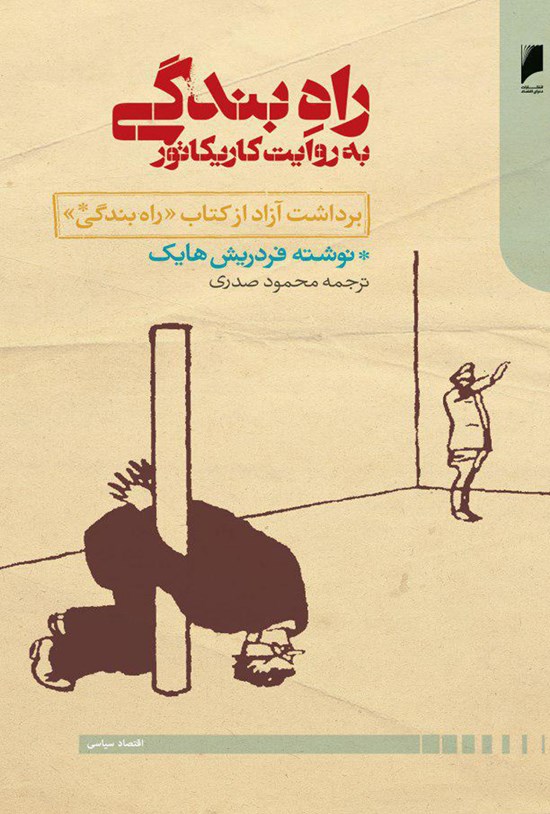 تصویر جلد کتاب راه بندگی به روایت کاریکاتور