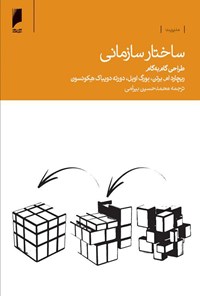 کتاب ساختار سازمانی؛ طراحی گام به گام ریچارد ام برتن، بوگ اوبل، دورته دویباک هکونسون اثر ریچارد ام. برتن