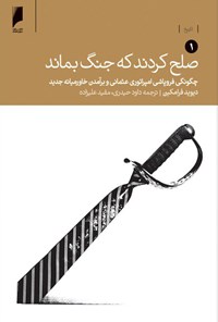 تصویر جلد کتاب صلح کردند که جنگ بماند (جلد اول)