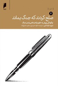 کتاب صلح کردند که جنگ بماند (جلد دوم) اثر دیوید فرامکین