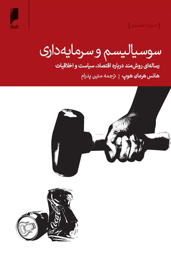 تصویر جلد کتاب سوسیالیسم و سرمایهداری: رسالهای روش مند دربارهی اقتصاد، سیاست و اخلاقیات