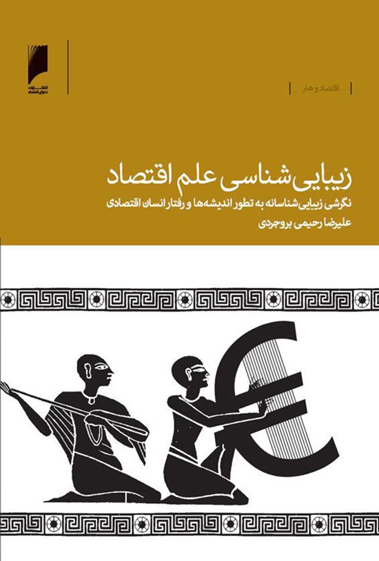 تصویر جلد کتاب زیباییشناسی علم اقتصاد