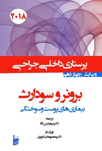 کتاب درسنامه داخلی جراحی برونر سودارث 2018 بخش چهاردهم پرستاری بیماری‌های پوست و سوختگی اثر معصومه نیشابوری