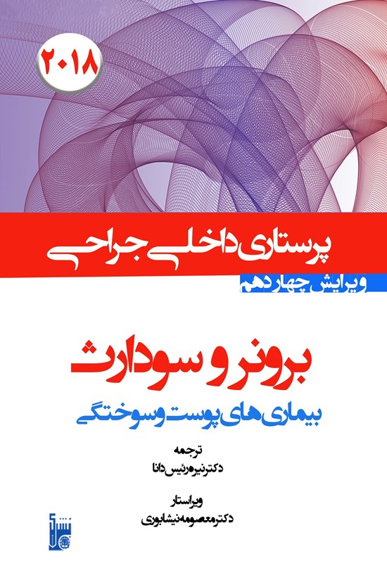 تصویر جلد کتاب درسنامه داخلی جراحی برونر سودارث 2018 بخش چهاردهم پرستاری بیماریهای پوست و سوختگی