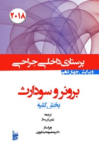 کتاب درسنامه داخلی جراحی برونر سودارث 2018 بخش دوازدهم کلیه و مجاری ادراری اثر معصومه نیشابوری