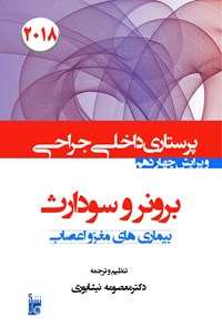 کتاب درسنامه داخلی جراحی برونر سودارث 2018 بخش شانزدهم پرستاری بیماری های مغز و اعصاب اثر لیلیان شولتیس برونر