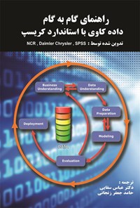 کتاب راهنمای گام به گام داده کاوی با استاندارد کریسپ اثر عباس سقایی