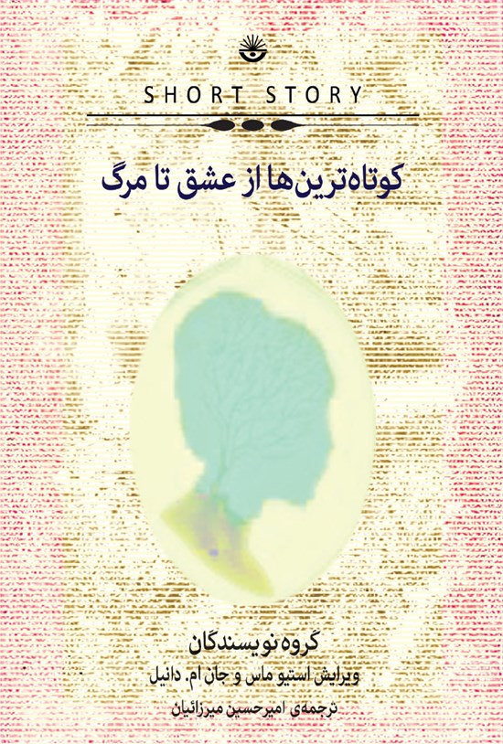 تصویر جلد کتاب کوتاهترینها از عشق تا مرگ