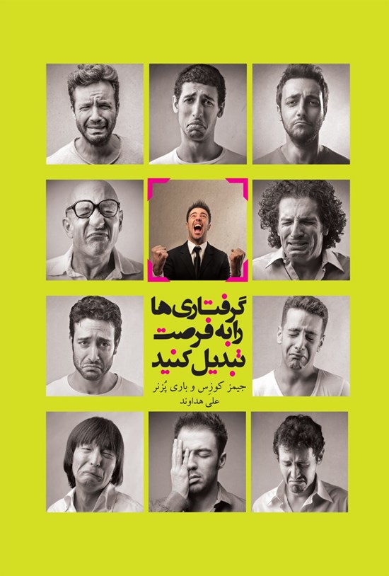 تصویر جلد کتاب گرفتاری ها را به فرصت تبدیل کنید