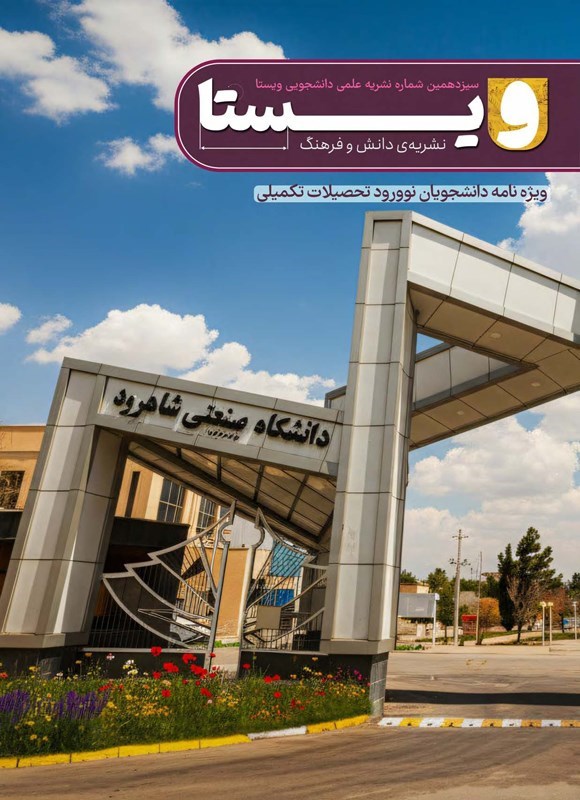 تصویر جلد کتاب نشریه ویستا ـ شماره ۱۳ ـ پاییز ۱۴۰۴