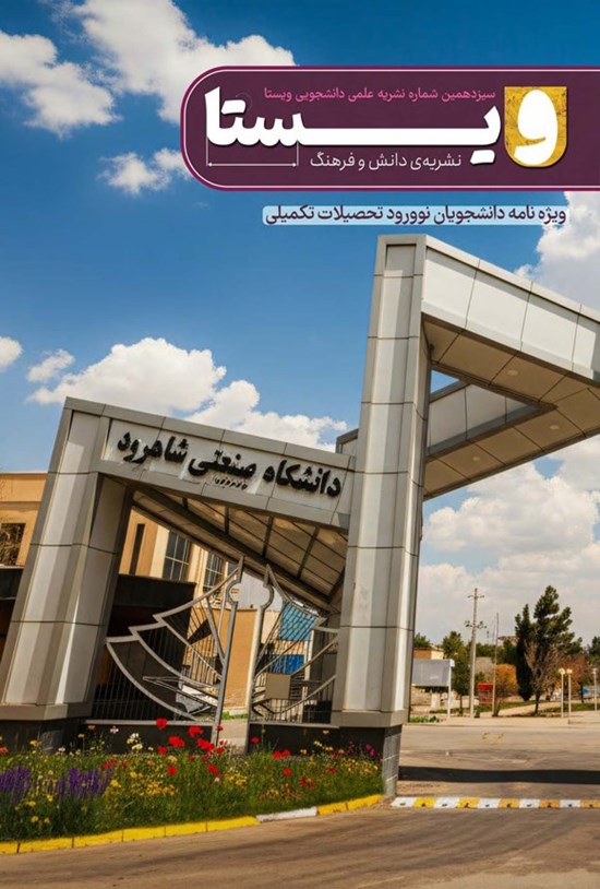 تصویر جلد کتاب نشریه ویستا ـ شماره ۱۳ ـ پاییز ۱۴۰۴