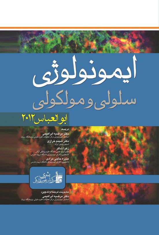 تصویر جلد کتاب ایمونولوژی سلولی و مولکولی ابوالعباس ۲۰۱۲