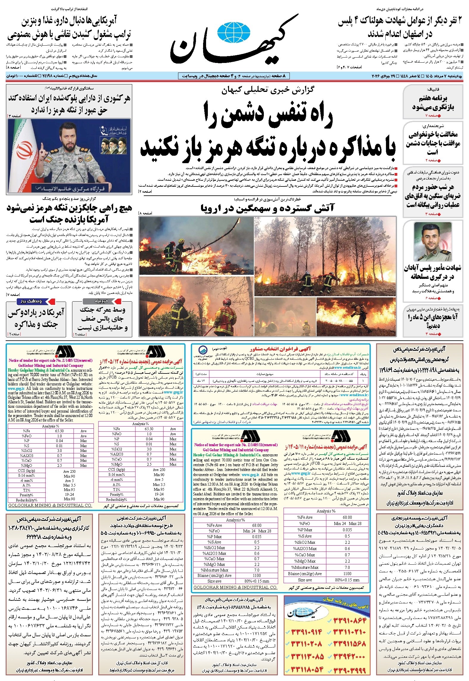 تصویر جلد روزنامه کیهان - چهارشنبه ۰۷ مرداد ۱۴۰۵