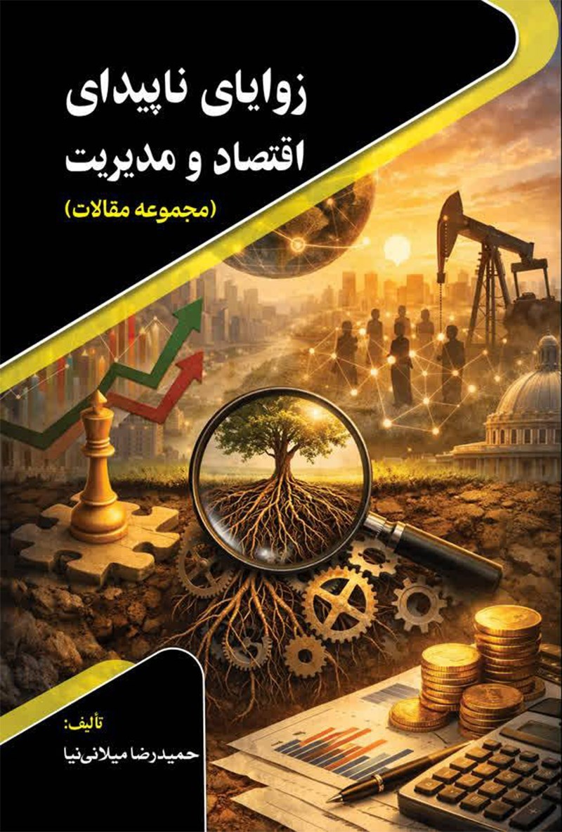تصویر جلد کتاب زوایای ناپیدای اقتصاد و مدیریت