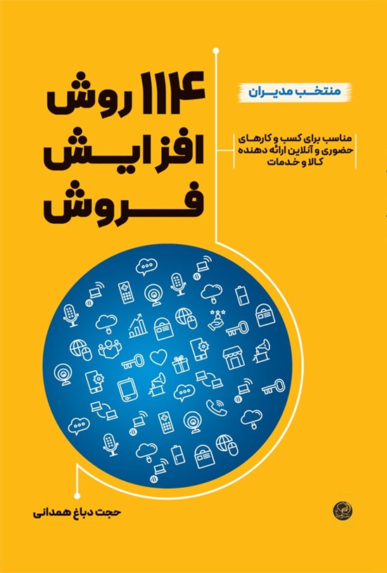 تصویر جلد کتاب ۱۱۴ روش افزایش فروش