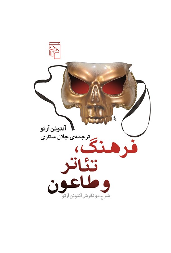 تصویر جلد کتاب فرهنگ، تئاتر و طاعون