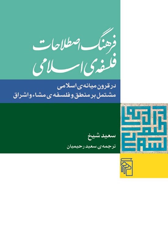 تصویر جلد کتاب فرهنگ اصطلاحات فلسفه اسلامی