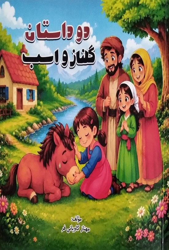 تصویر جلد کتاب دو داستان گلناز و اسب