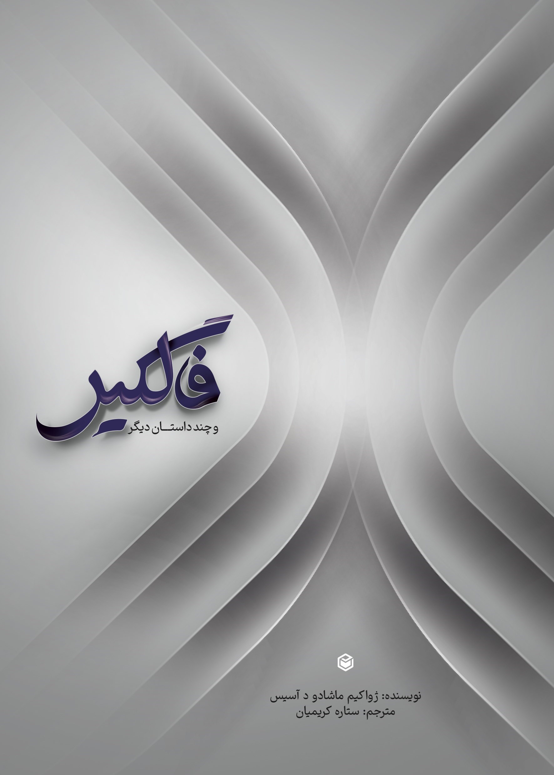 تصویر جلد کتاب فال گیر و چند داستان دیگر