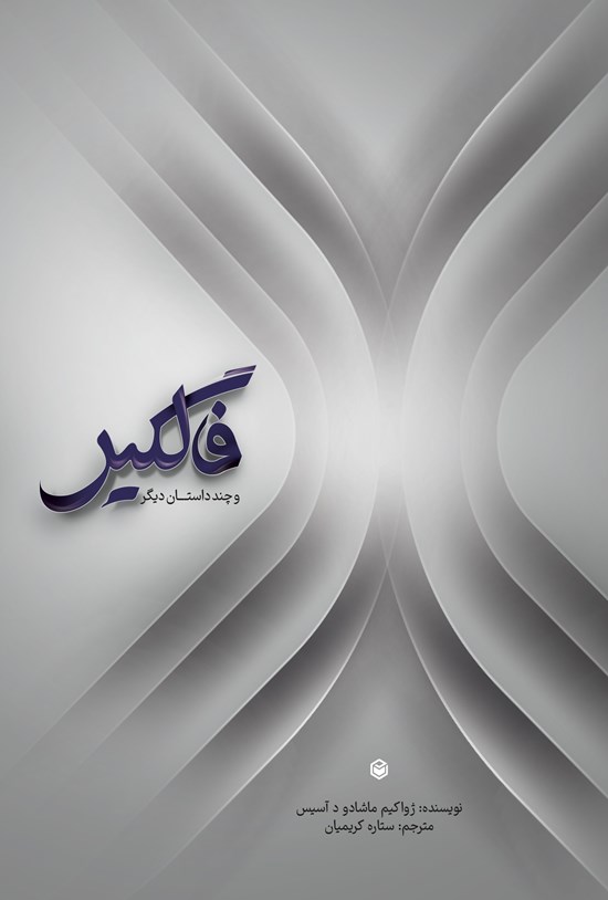 تصویر جلد کتاب فال گیر و چند داستان دیگر