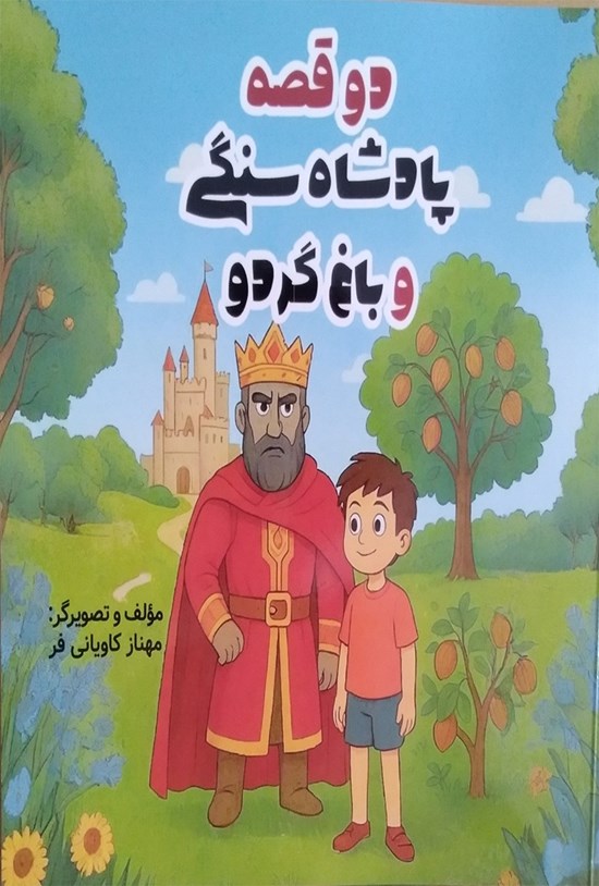 تصویر جلد کتاب دو قصه پادشاه سنگی و باغ گردو