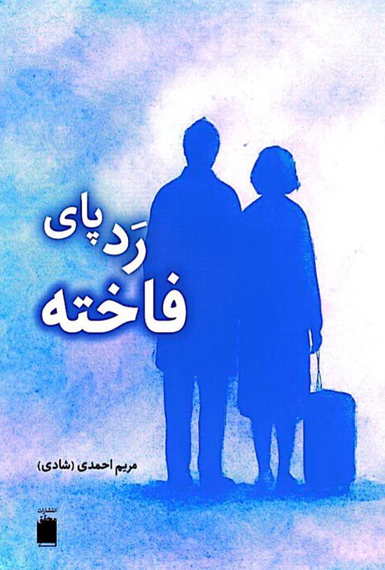 تصویر جلد کتاب رد پای فاخته