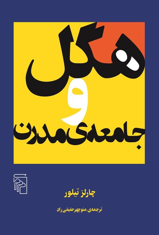 تصویر جلد کتاب هگل و جامعه مدرن
