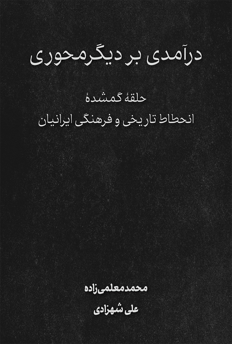 تصویر جلد کتاب درآمدی بر دیگر محوری 