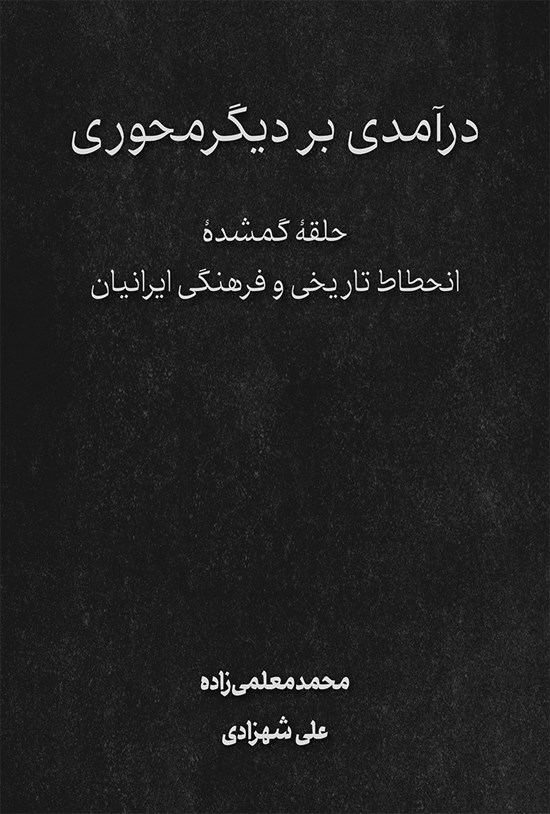 تصویر جلد کتاب درآمدی بر دیگر محوری