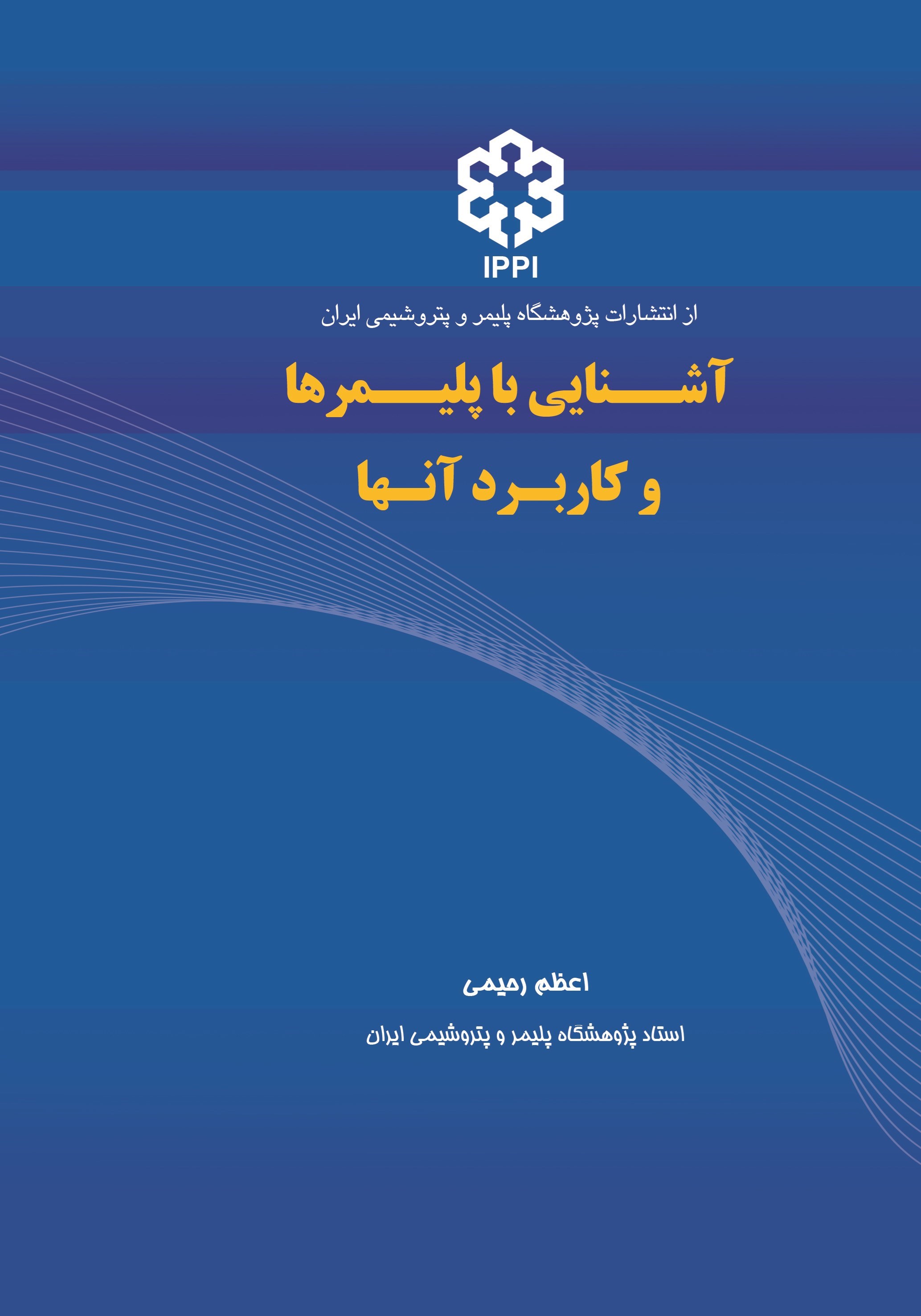 تصویر جلد کتاب آشنایی با پلیمرها و کاربرد آنها