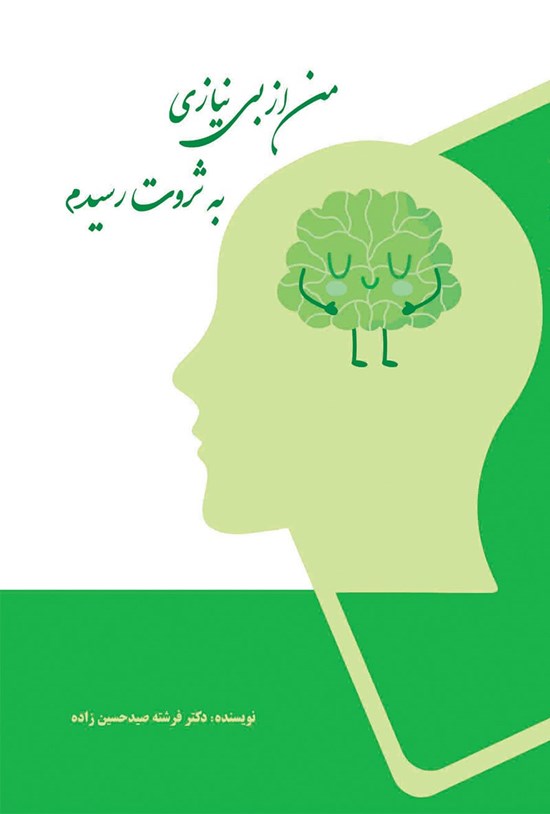 تصویر جلد کتاب من از بی نیازی به ثروت رسیدم