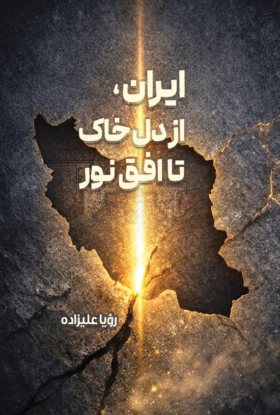 تصویر جلد کتاب ایران، از دل خاک تا افق نور