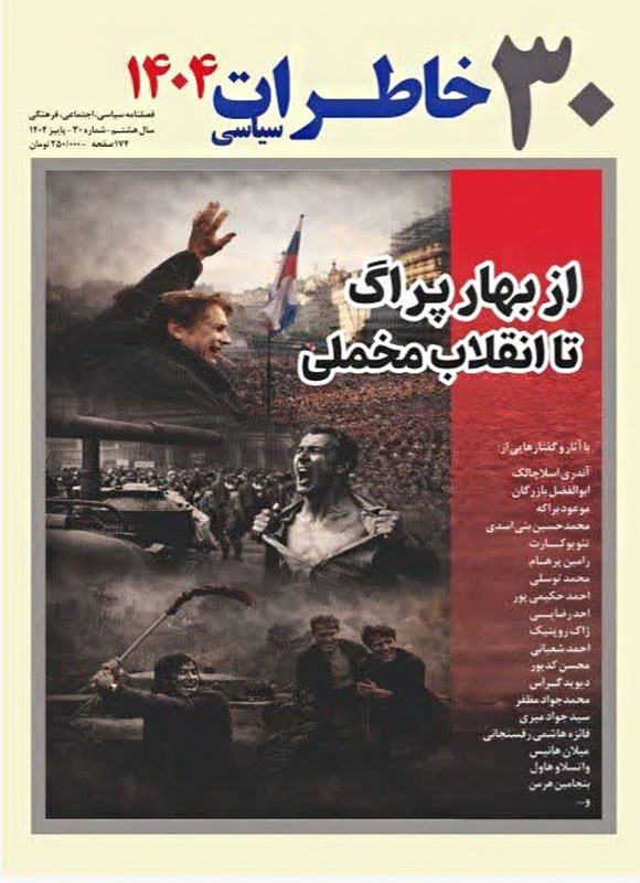 تصویر جلد کتاب فصلنامه خاطرات سیاسی ـ شماره ۳۰ ـ پاییز ۱۴۰۴