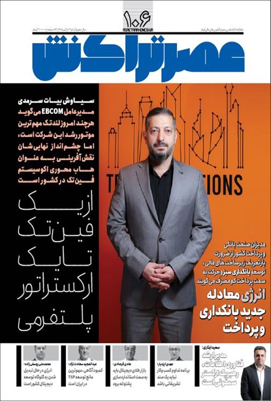 تصویر جلد کتاب ماهنامه عصر تراکنش ـ شماره ۱۰۶ ـ تیرماه ۱۴۰۵