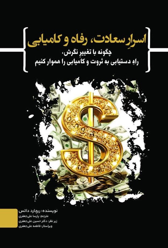 تصویر جلد کتاب اسرار سعادت، رفاه و کامیابی