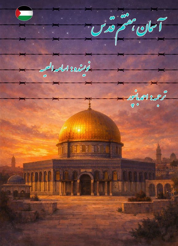 تصویر جلد کتاب آسمان هفتم قدس